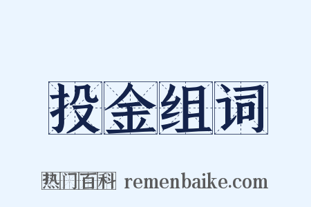 投金组词是什么意思的图片